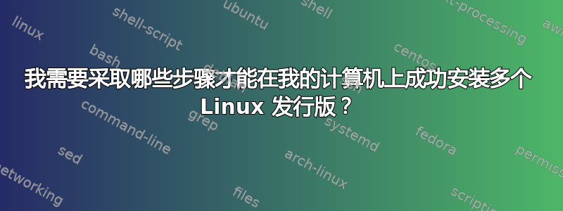 我需要采取哪些步骤才能在我的计算机上成功安装多个 Linux 发行版？