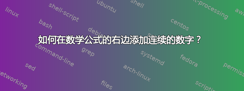 如何在数学公式的右边添加连续的数字？