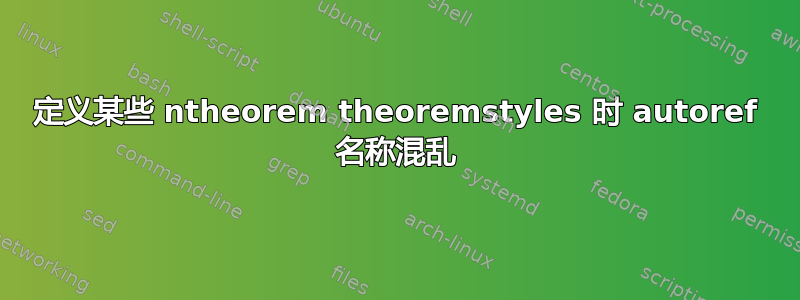 定义某些 ntheorem theoremstyles 时 autoref 名称混乱