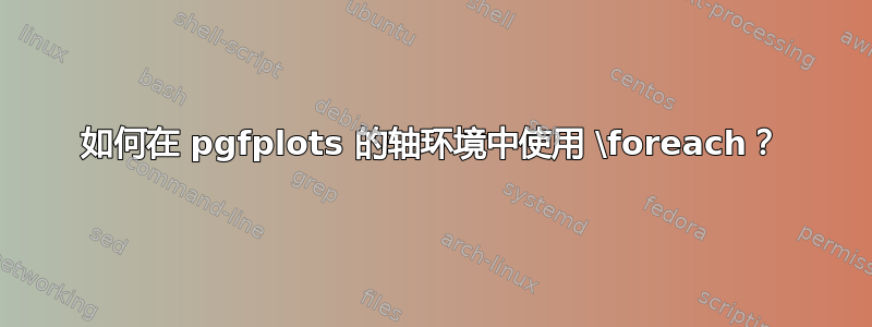 如何在 pgfplots 的轴环境中使用 \foreach？