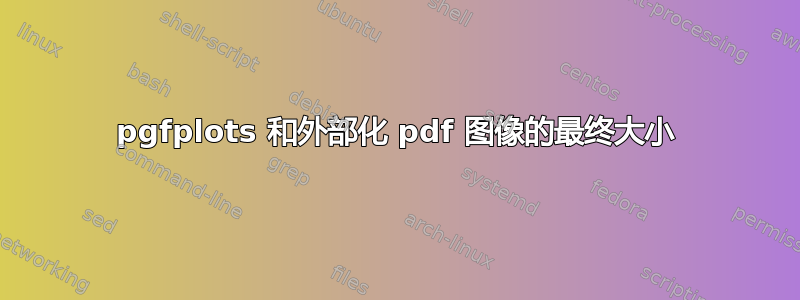 pgfplots 和外部化 pdf 图像的最终大小