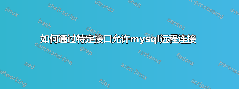 如何通过特定接口允许mysql远程连接