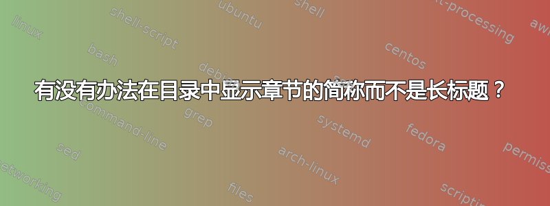 有没有办法在目录中显示章节的简称而不是长标题？