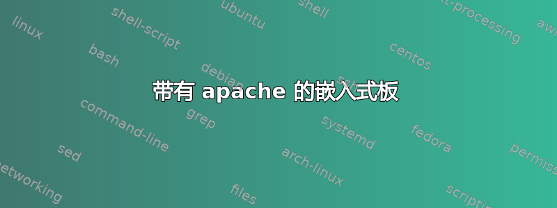 带有 apache 的嵌入式板