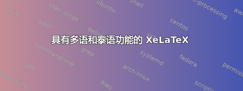 具有多语和泰语功能的 XeLaTeX