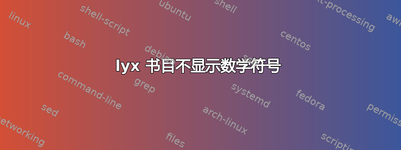 lyx 书目不显示数学符号