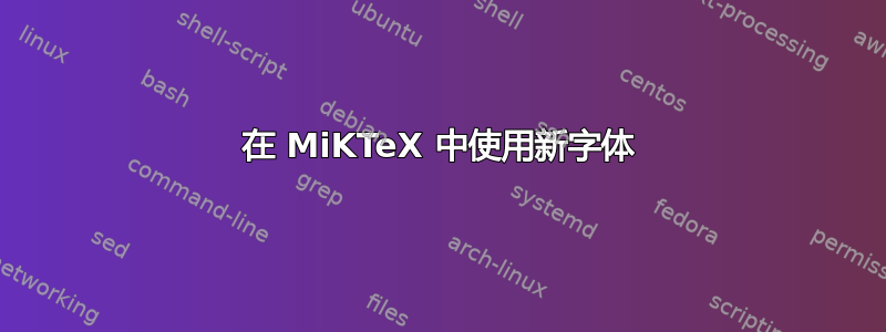 在 MiKTeX 中使用新字体