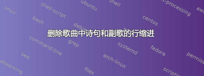 删除歌曲中诗句和副歌的行缩进