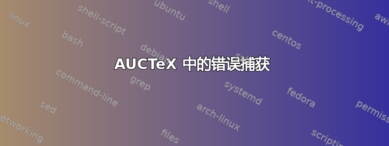 AUCTeX 中的错误捕获