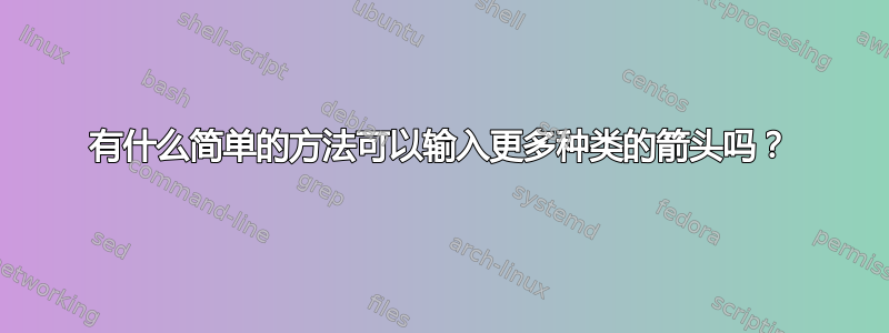 有什么简单的方法可以输入更多种类的箭头吗？