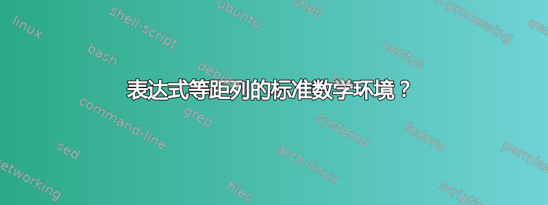 表达式等距列的标准数学环境？