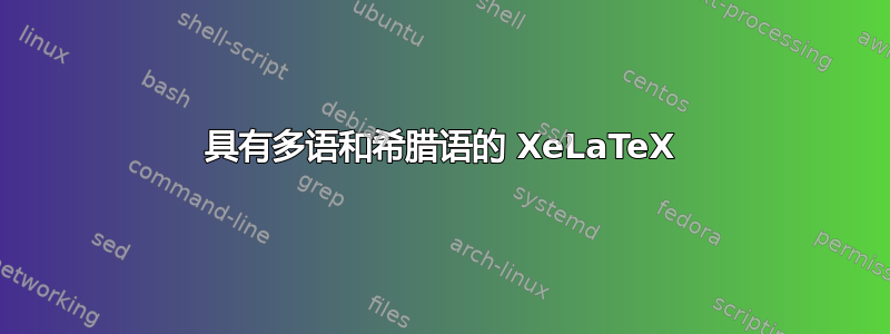 具有多语和希腊语的 XeLaTeX