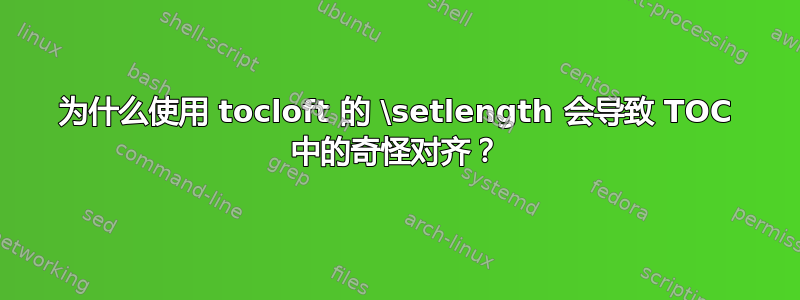 为什么使用 tocloft 的 \setlength 会导致 TOC 中的奇怪对齐？