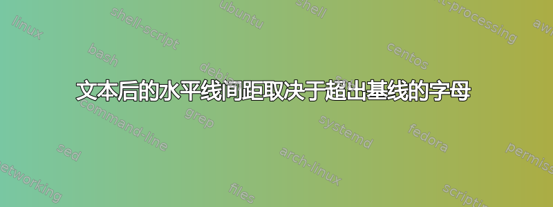 文本后的水平线间距取决于超出基线的字母