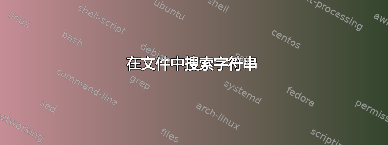 在文件中搜索字符串