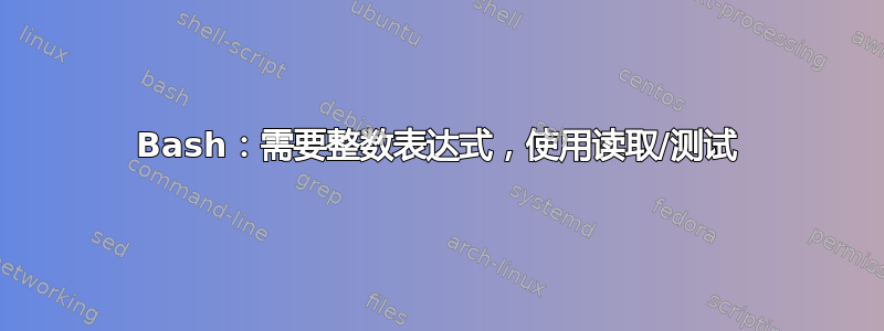 Bash：需要整数表达式，使用读取/测试