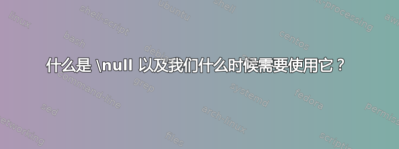 什么是 \null 以及我们什么时候需要使用它？