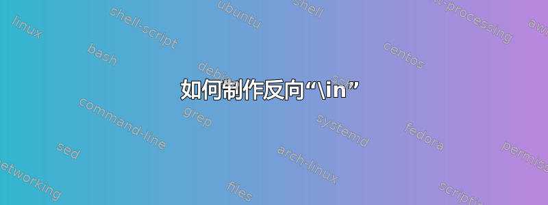 如何制作反向“\in”