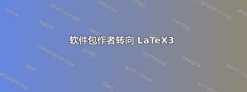 软件包作者转向 LaTeX3