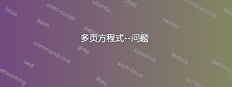 多页方程式--问题