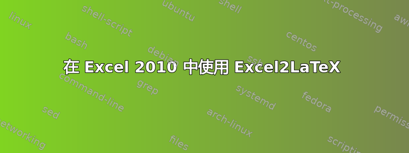 在 Excel 2010 中使用 Excel2LaTeX