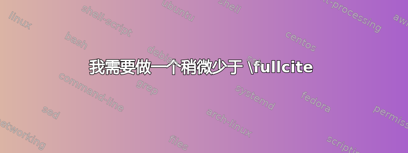 我需要做一个稍微少于 \fullcite