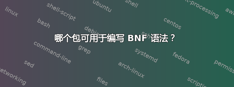 哪个包可用于编写 BNF 语法？