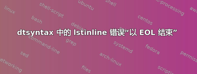 dtsyntax 中的 lstinline 错误“以 EOL 结束”