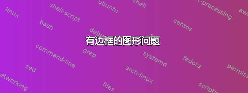 有边框的图形问题