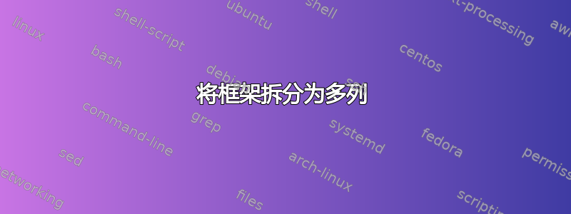 将框架拆分为多列