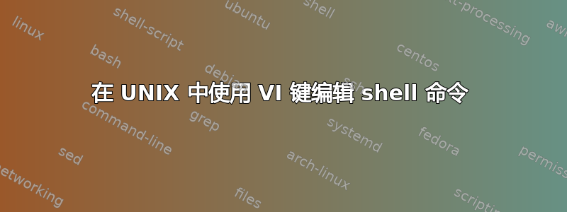 在 UNIX 中使用 VI 键编辑 shell 命令