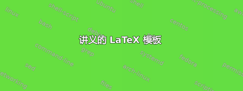 讲义的 LaTeX 模板