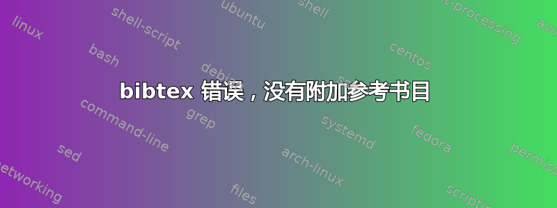 bibtex 错误，没有附加参考书目