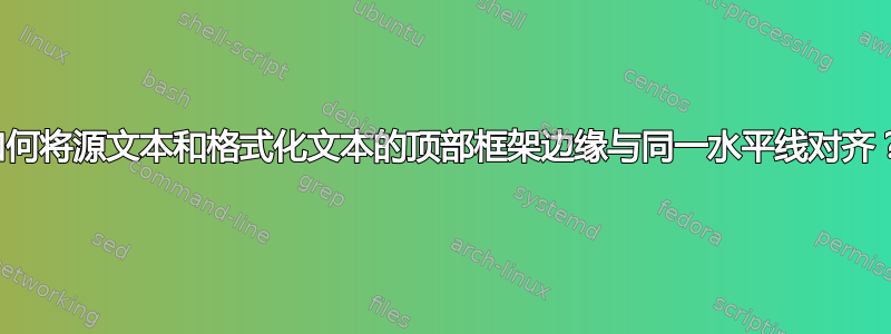 如何将源文本和格式化文本的顶部框架边缘与同一水平线对齐？