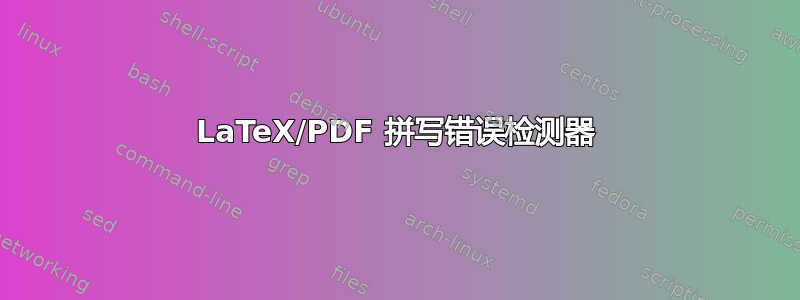 LaTeX/PDF 拼写错误检测器