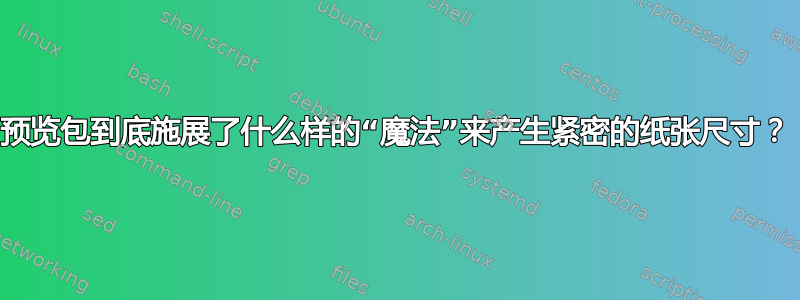 预览包到底施展了什么样的“魔法”来产生紧密的纸张尺寸？