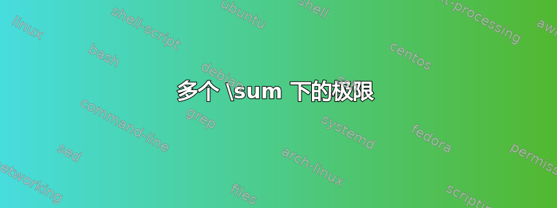 多个 \sum 下的极限