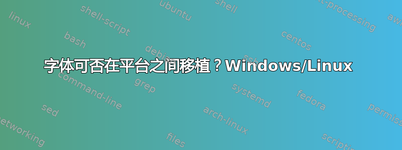 字体可否在平台之间移植？Windows/Linux