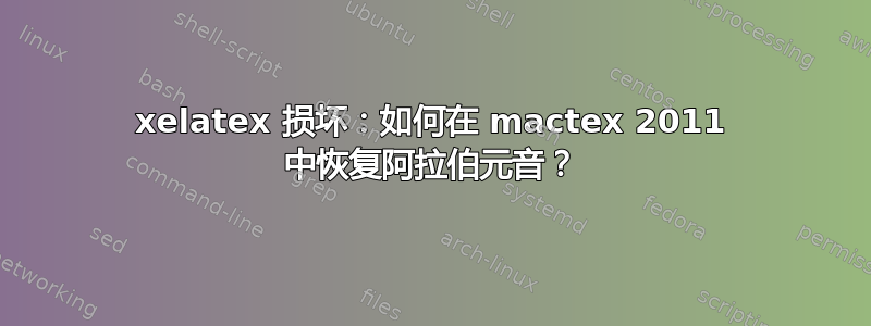 xelatex 损坏：如何在 mactex 2011 中恢复阿拉伯元音？