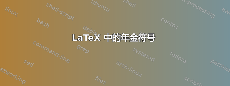 LaTeX 中的年金符号