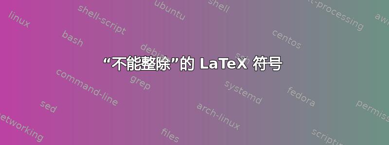 “不能整除”的 LaTeX 符号