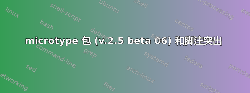 microtype 包 (v.2.5 beta 06) 和脚注突出