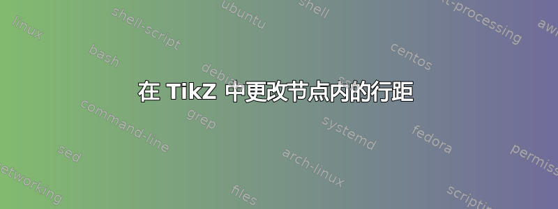 在 TikZ 中更改节点内的行距