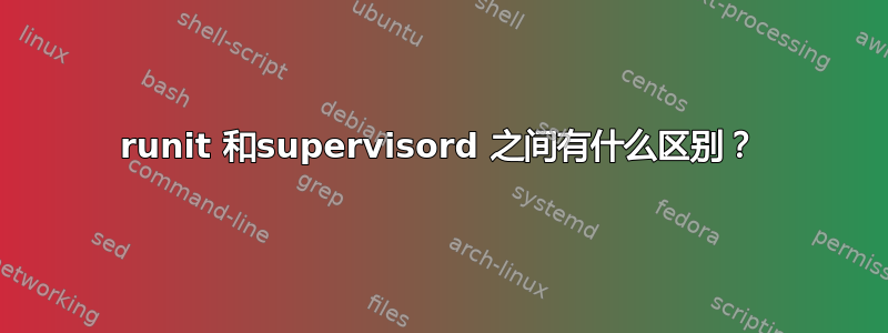 runit 和supervisord 之间有什么区别？