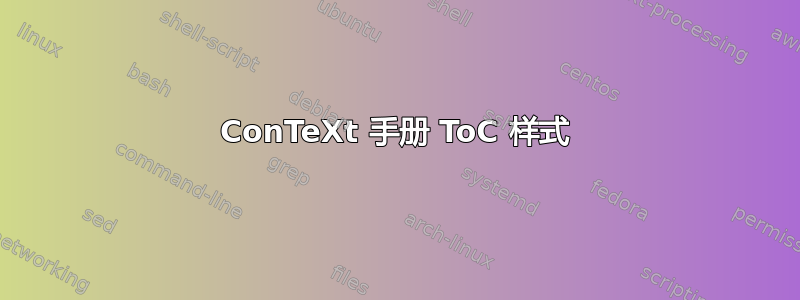 ConTeXt 手册 ToC 样式