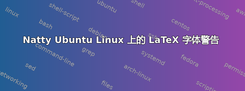 Natty Ubuntu Linux 上的 LaTeX 字体警告