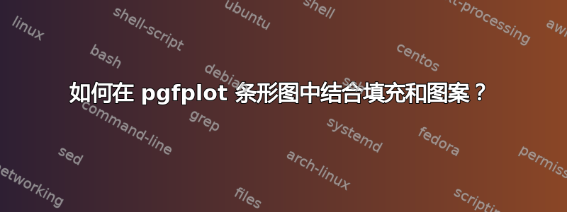 如何在 pgfplot 条形图中结合填充和图案？