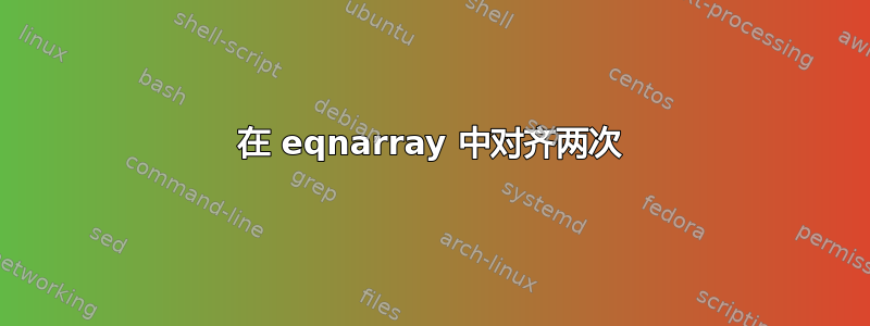 在 eqnarray 中对齐两次