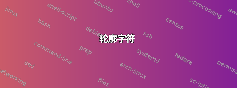 轮廓字符