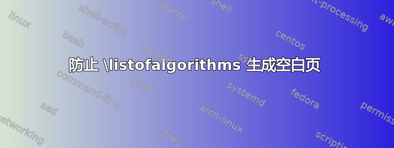 防止 \listofalgorithms 生成空白页